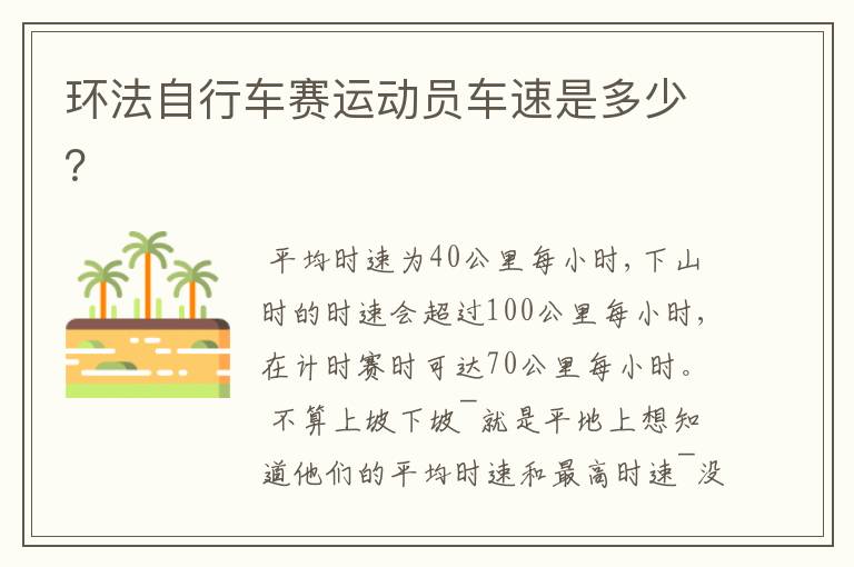 环法自行车赛运动员车速是多少？