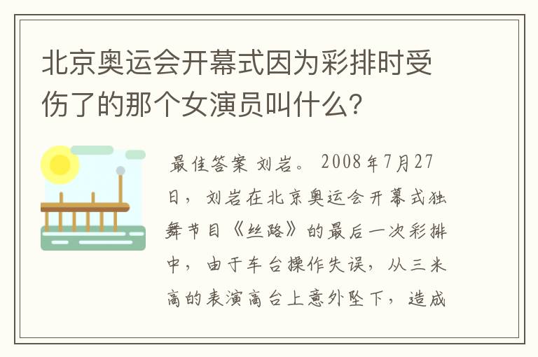 北京奥运会开幕式因为彩排时受伤了的那个女演员叫什么?