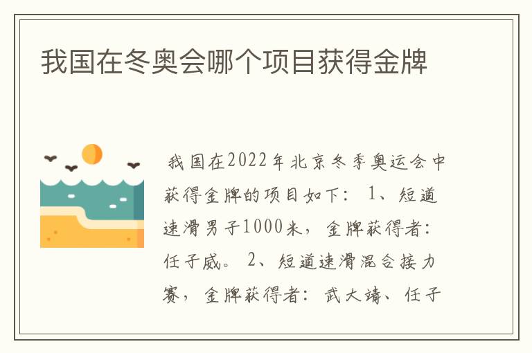 我国在冬奥会哪个项目获得金牌