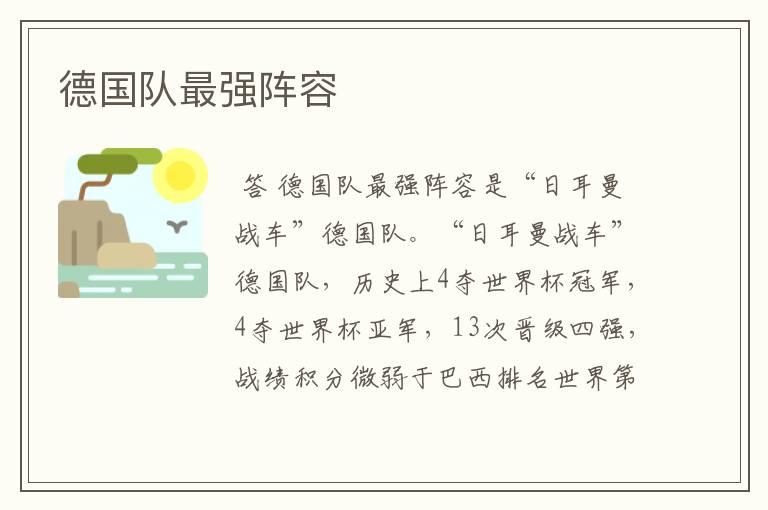 德国队最强阵容