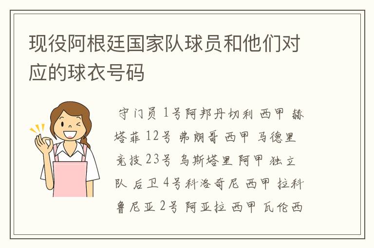 现役阿根廷国家队球员和他们对应的球衣号码