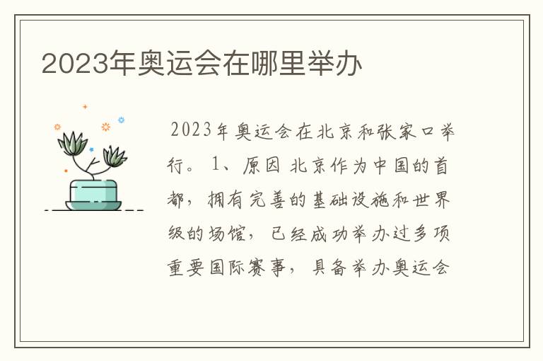 2023年奥运会在哪里举办