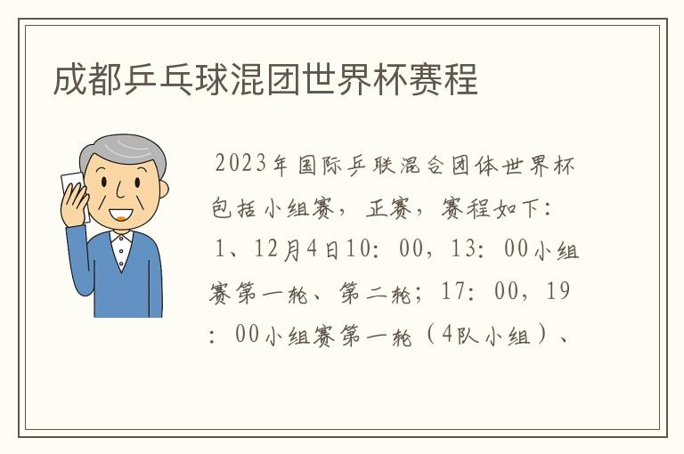 成都乒乓球混团世界杯赛程