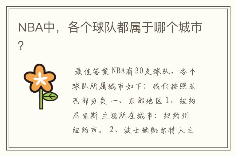 NBA中,各个球队都属于哪个城市?