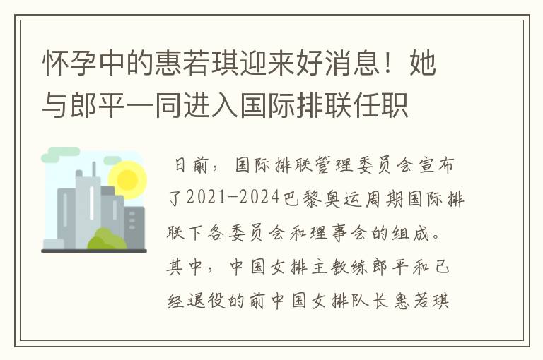 怀孕中的惠若琪迎来好消息！她与郎平一同进入国际排联任职
