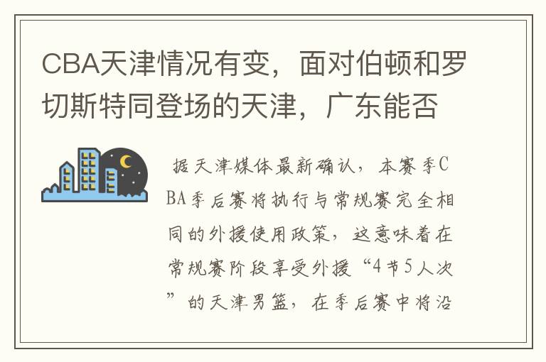 CBA天津情况有变，面对伯顿和罗切斯特同登场的天津，广东能否全身而退？