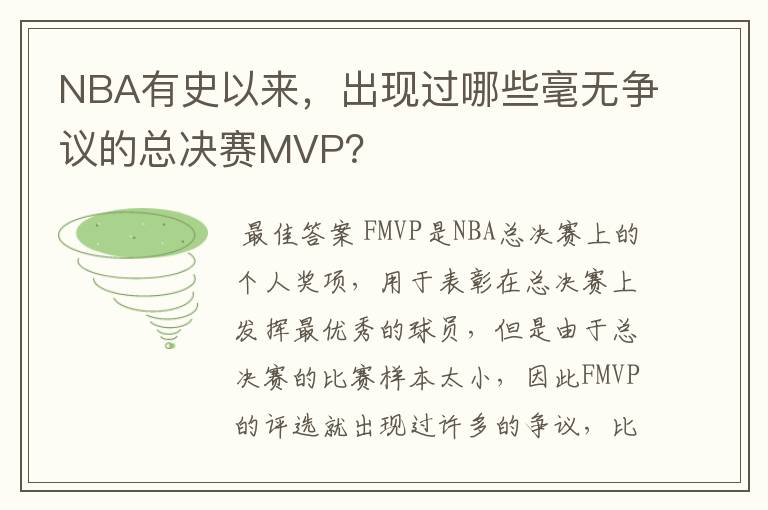 NBA有史以来,出现过哪些毫无争议的总决赛MVP?