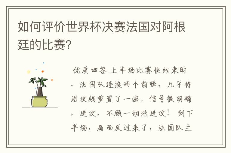 如何评价世界杯决赛法国对阿根廷的比赛?