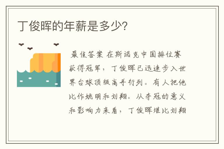 丁俊晖的年薪是多少?