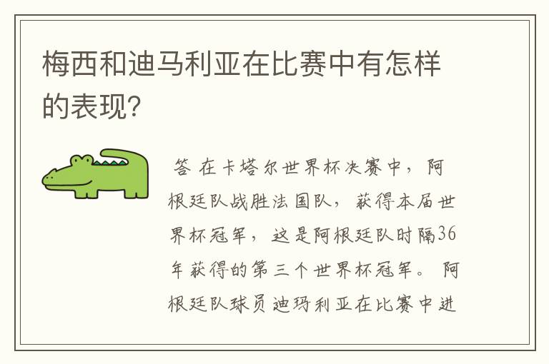 梅西和迪马利亚在比赛中有怎样的表现?