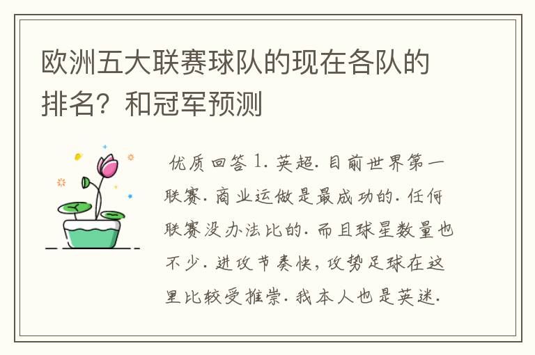 欧洲五大联赛球队的现在各队的排名?和冠军预测