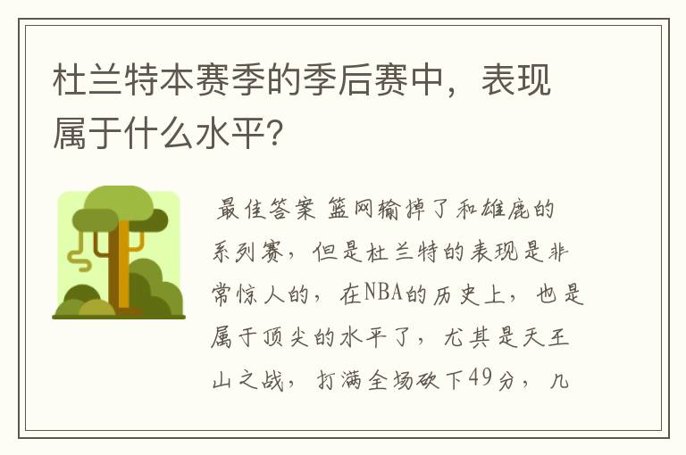 杜兰特本赛季的季后赛中,表现属于什么水平?