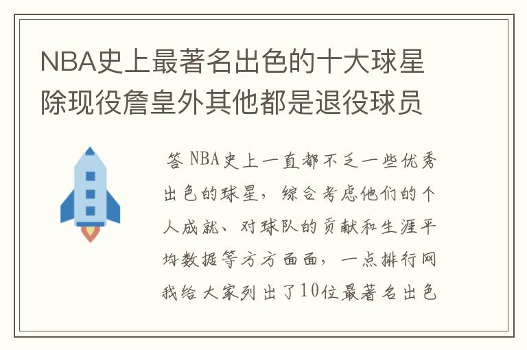 NBA史上最著名出色的十大球星 除现役詹皇外其他都是退役球员