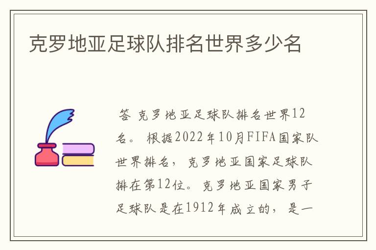 克罗地亚足球队排名世界多少名