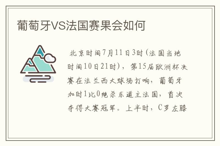 葡萄牙VS法国赛果会如何