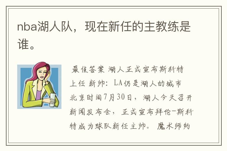 nba湖人队,现在新任的主教练是谁。