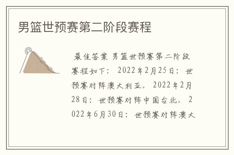 男篮世预赛第二阶段赛程