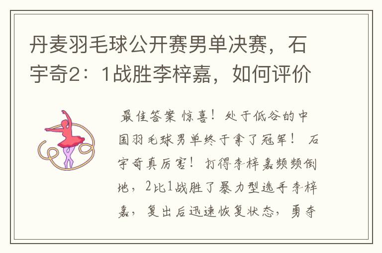 丹麦羽毛球公开赛男单决赛,石宇奇2:1战胜李梓嘉,如何评价这场比赛?
