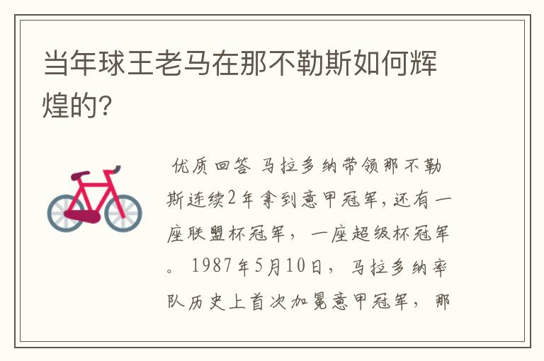 当年球王老马在那不勒斯如何辉煌的?