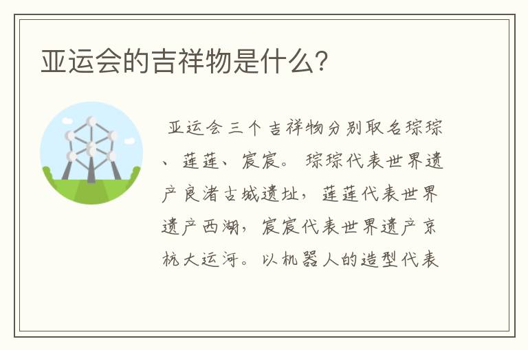 亚运会的吉祥物是什么？
