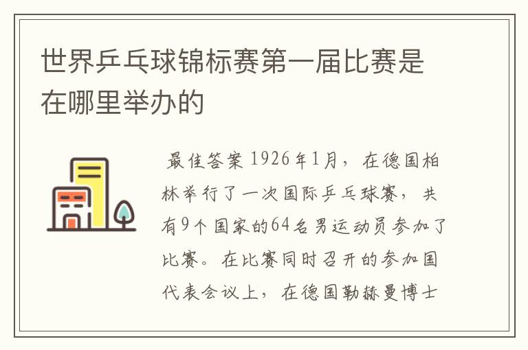 世界乒乓球锦标赛第一届比赛是在哪里举办的