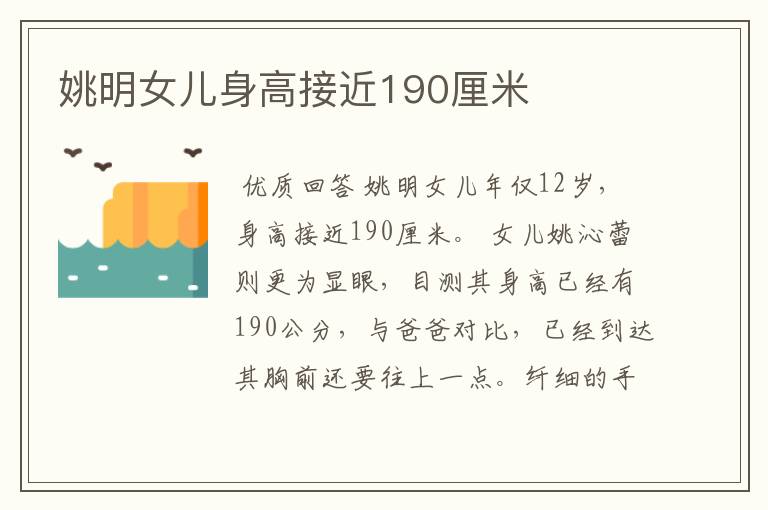 姚明女儿身高接近190厘米