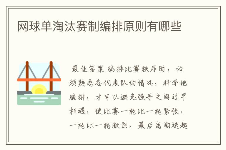 网球单淘汰赛制编排原则有哪些