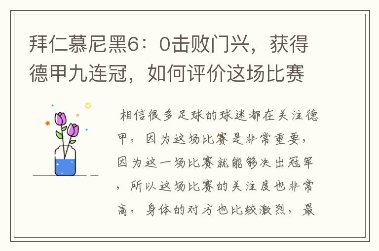 拜仁慕尼黑6:0击败门兴,获得德甲九连冠,如何评价这场比赛?