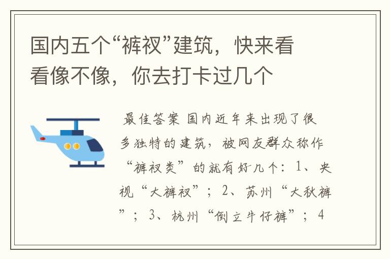 国内五个“裤衩”建筑，快来看看像不像，你去打卡过几个
