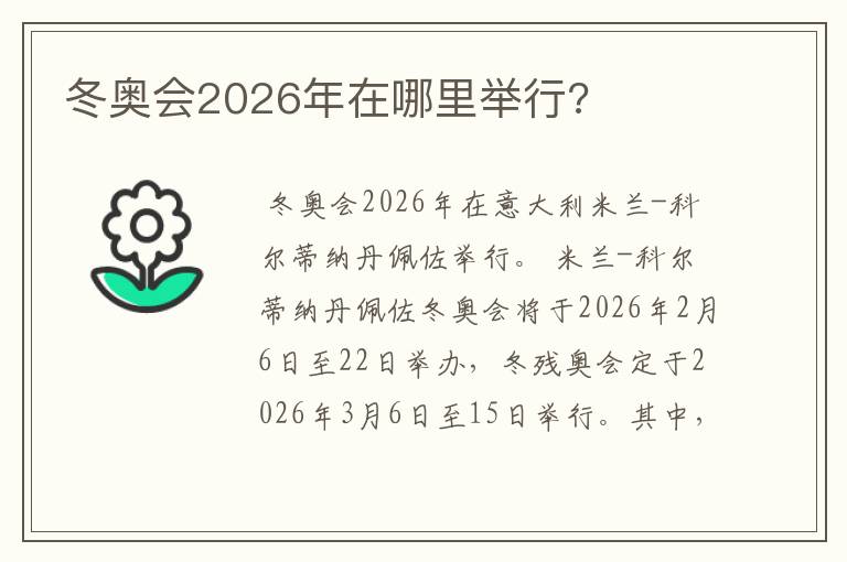冬奥会2026年在哪里举行?