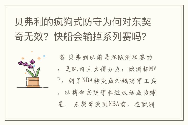贝弗利的疯狗式防守为何对东契奇无效?快船会输掉系列赛吗?