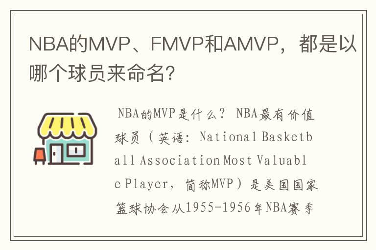 NBA的MVP、FMVP和AMVP,都是以哪个球员来命名?