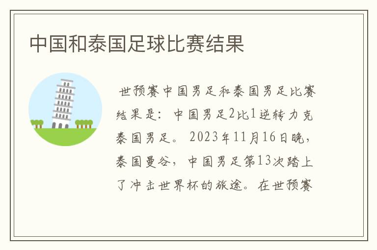 中国和泰国足球比赛结果