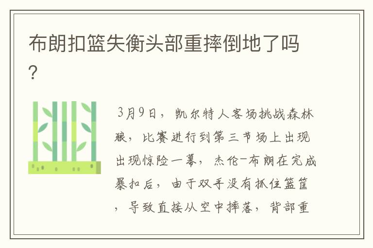 布朗扣篮失衡头部重摔倒地了吗?