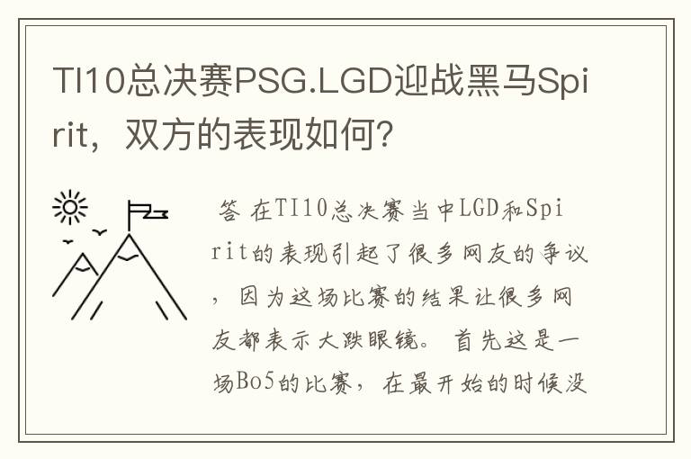 TI10总决赛PSG.LGD迎战黑马Spirit,双方的表现如何?