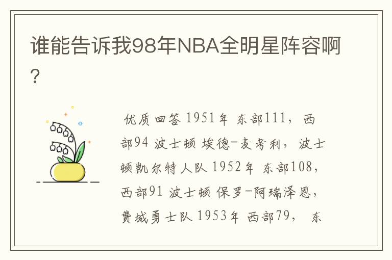 谁能告诉我98年NBA全明星阵容啊?