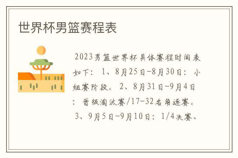 世界杯男篮赛程表