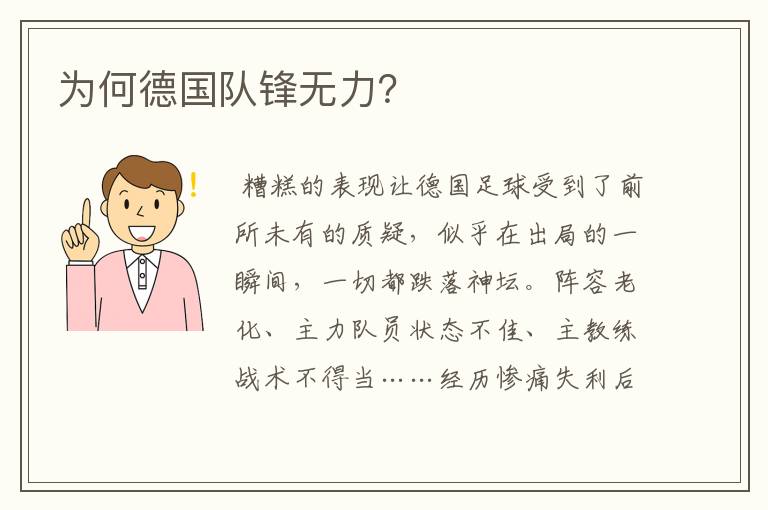 为何德国队锋无力?