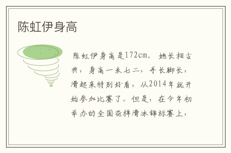 陈虹伊身高