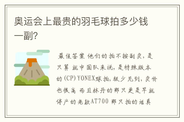 奥运会上最贵的羽毛球拍多少钱一副?