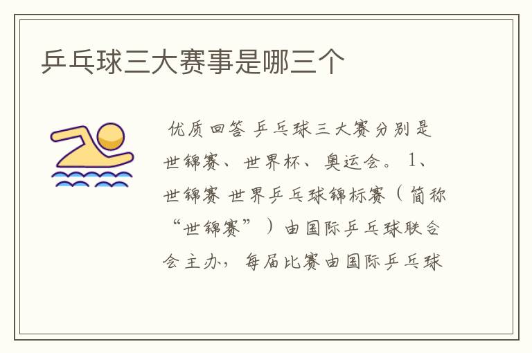 乒乓球三大赛事是哪三个