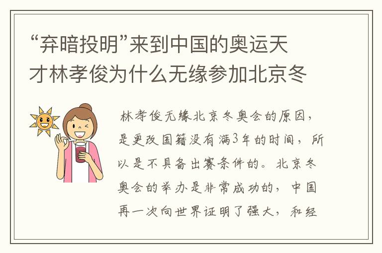 “弃暗投明”来到中国的奥运天才林孝俊为什么无缘参加北京冬奥会?