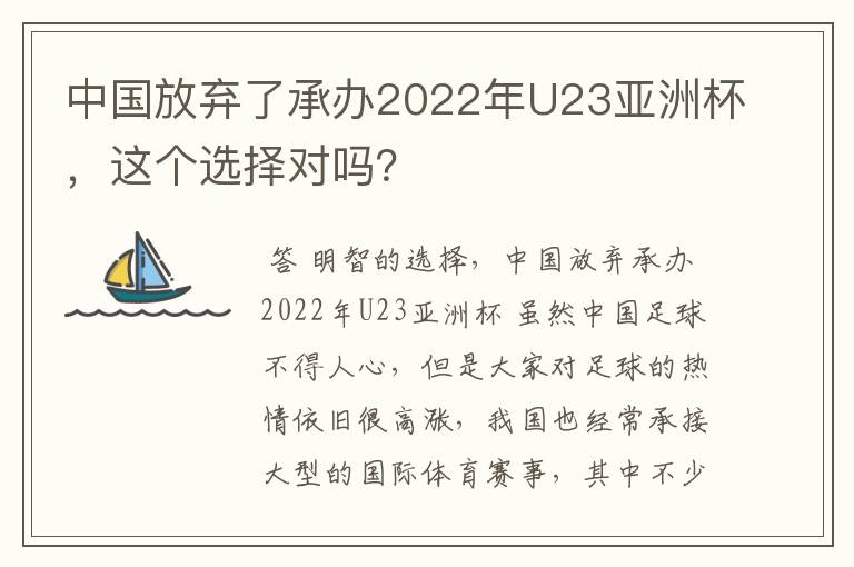 中国放弃了承办2022年U23亚洲杯，这个选择对吗？