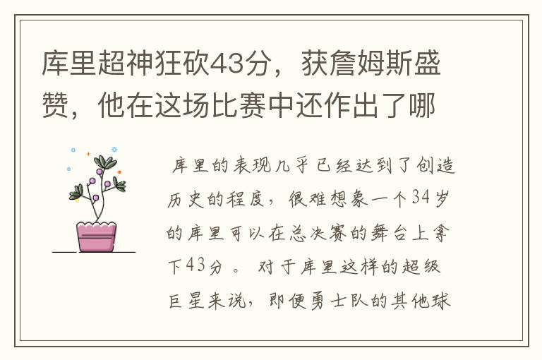 库里超神狂砍43分,获詹姆斯盛赞,他在这场比赛中还作出了哪些突破?
