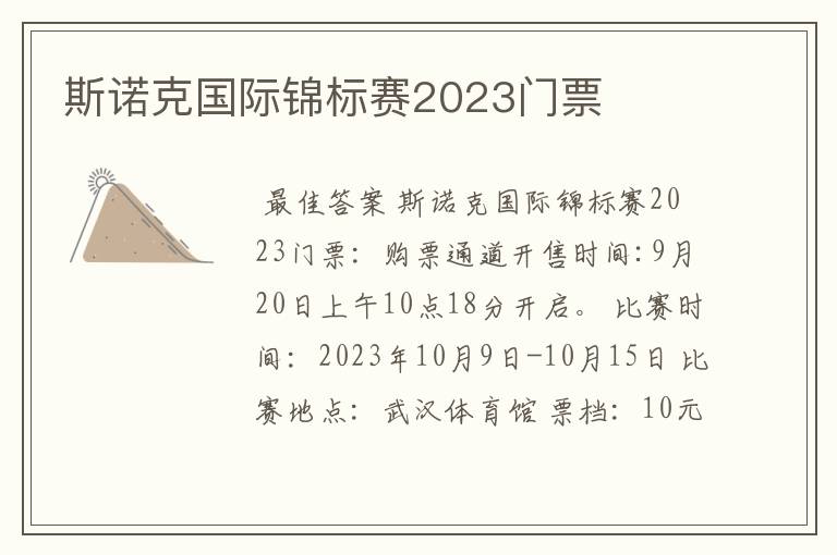 斯诺克国际锦标赛2023门票