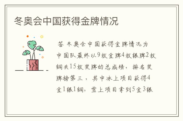 冬奥会中国获得金牌情况