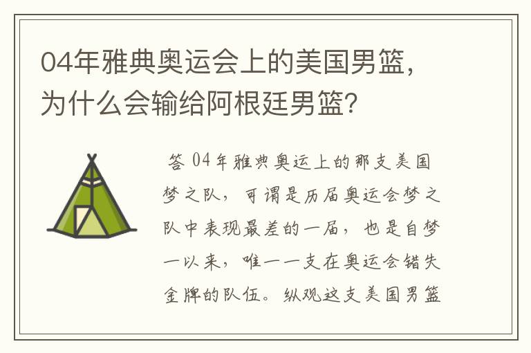 04年雅典奥运会上的美国男篮，为什么会输给阿根廷男篮？