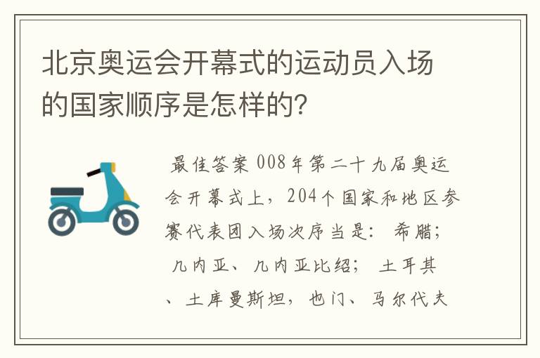 北京奥运会开幕式的运动员入场的国家顺序是怎样的?
