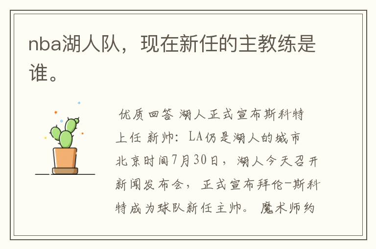 nba湖人队,现在新任的主教练是谁。