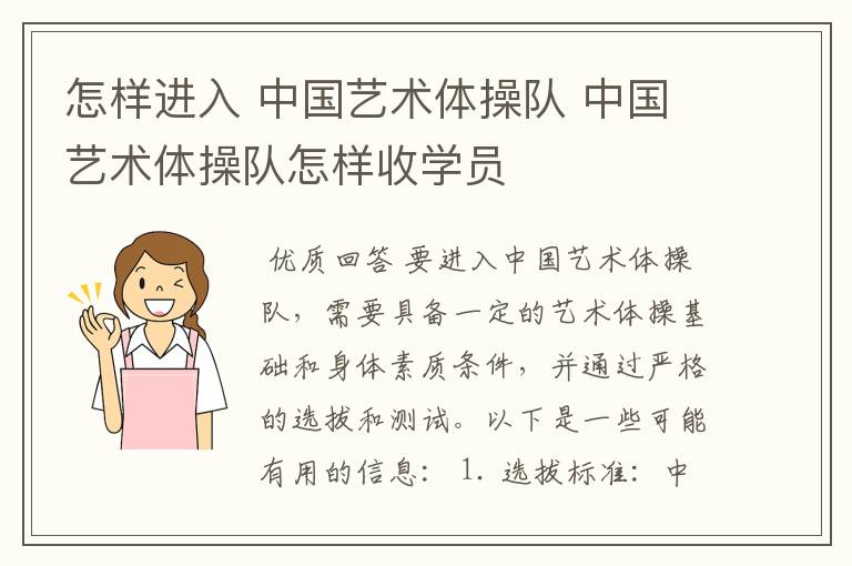 怎样进入 中国艺术体操队 中国艺术体操队怎样收学员
